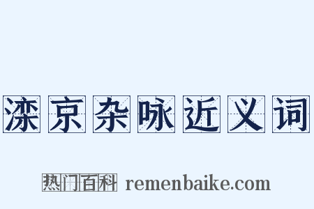 滦京杂咏近义词是什么意思的图片